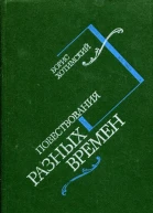 Повествования разных времен Повести и рассказы