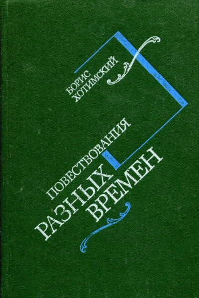 Повествования разных времен