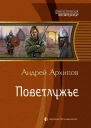 Поветлужье Фантастический роман