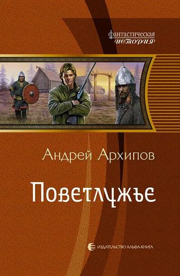Поветлужье Фантастический роман