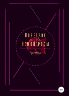 Поветрие немой розы