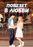 Повезет в любви