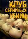 Пови Д Клуб серийных убийц роман