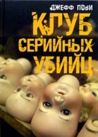 Пови Д Клуб серийных убийц роман