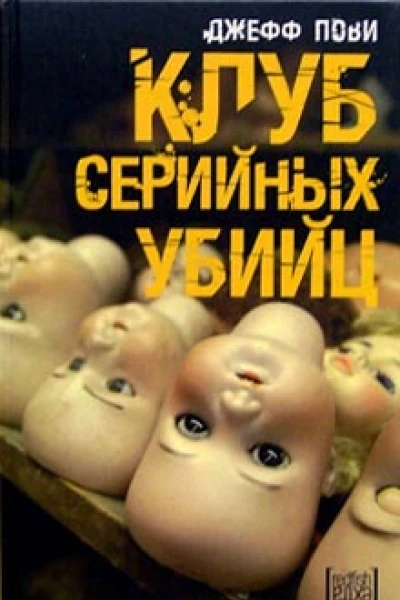 Пови Д Клуб серийных убийц роман