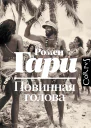Повинная голова