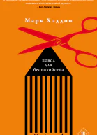 Повод для беспокойства  Марк Хэддон  перевод с английского Л Таулевич