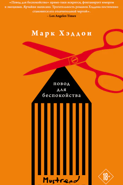 Повод для беспокойства  Марк Хэддон  перевод с английского Л Таулевич