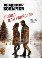 Повод для убийства  Владимир Колычев