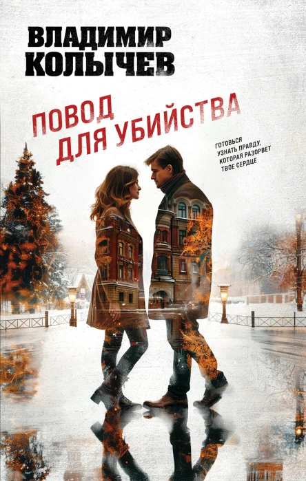 Повод для убийства  Владимир Колычев