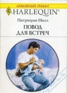 Повод для встреч Роман