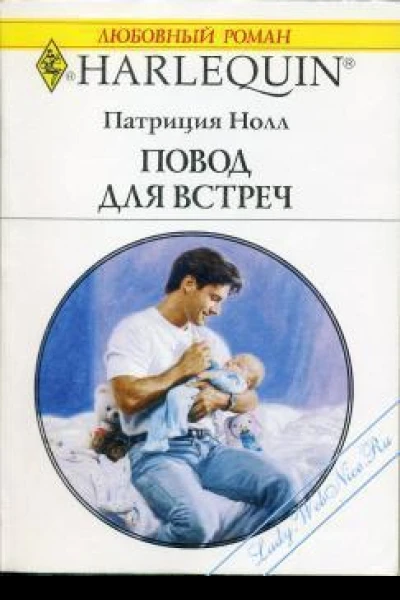 Повод для встреч Роман