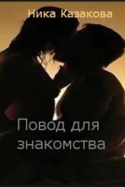 Повод для знакомства СИ