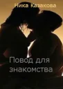 Повод для знакомства