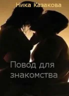 Повод для знакомства