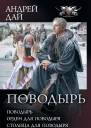 Поводырь Поводырь Орден для поводыря Столица для поводыря Без поводыря сборник