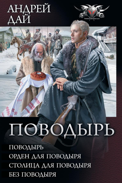 Поводырь Поводырь Орден для поводыря Столица для поводыря Без поводыря сборник