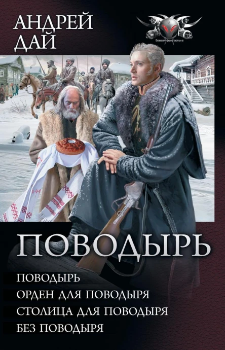 Поводырь Поводырь Орден для поводыря Столица для поводыря Без поводыря сборник
