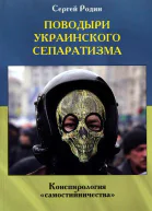 Поводыри украинского сепаратизма Конспирология самостийничества
