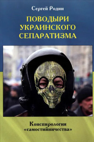 Поводыри украинского сепаратизма Конспирология самостийничества