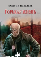 Поволяев В Д Горькая жизнь