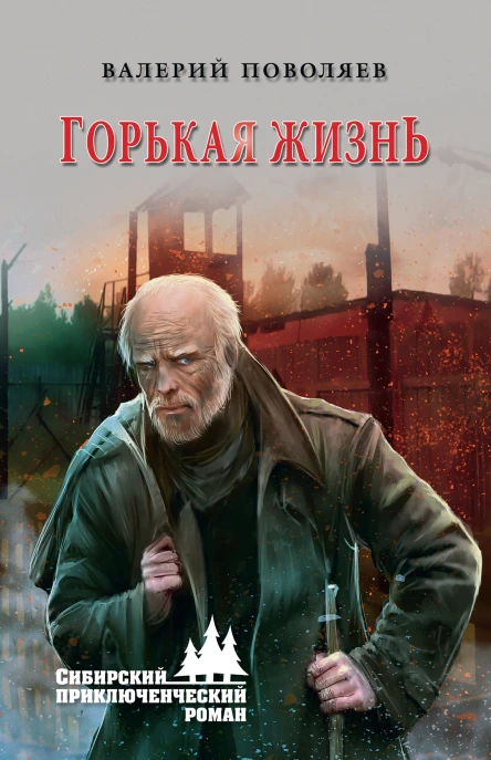 Поволяев В Д Горькая жизнь