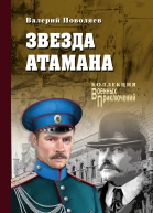 Поволяев В Д Звезда атамана