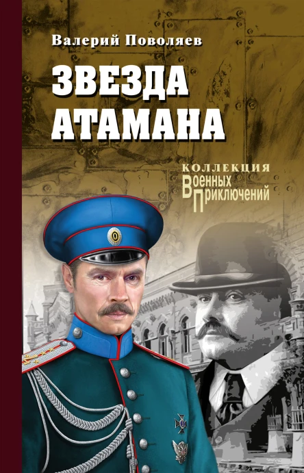 Поволяев В Д Звезда атамана
