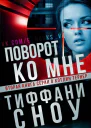 Поворот ко мне ЛП