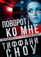 Поворот ко мне ЛП