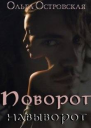 Поворот навыворот