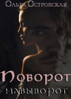 Поворот навыворот