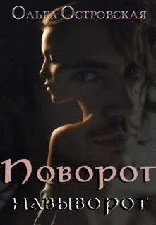 Поворот навыворот