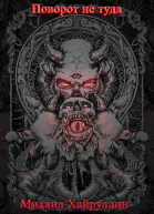 Поворот не туда