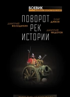 Поворот рек истории Сборник рассказов