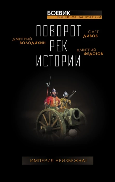 Поворот рек истории Сборник рассказов