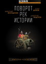 Поворот рек истории