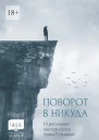 Поворот в никуда 19 рассказов мастеркурса Анны Гутиевой