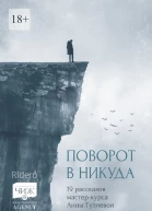 Поворот в никуда 19 рассказов мастеркурса Анны Гутиевой