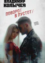 Поворот в пустоту  Владимир Колычев