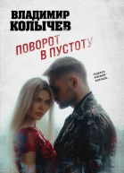 Поворот в пустоту  Владимир Колычев