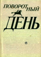 Поворотный день