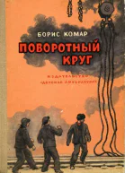Поворотный круг