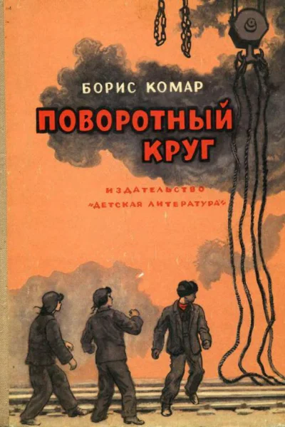 Поворотный круг