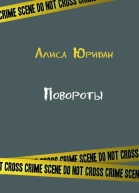 Повороты