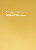 Повреждение нравов в России Письмо правителям и вельможам