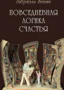 Повседневная логика счастья