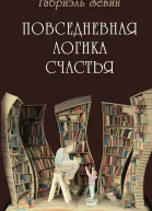 Повседневная логика счастья