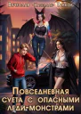 Повседневная суета с опасными ледимонстрами