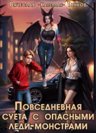 Повседневная суета с опасными ледимонстрами